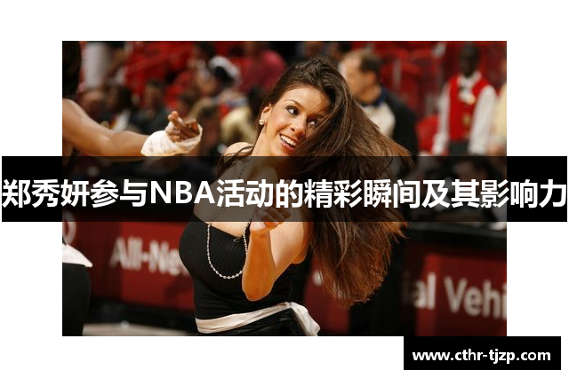 郑秀妍参与NBA活动的精彩瞬间及其影响力